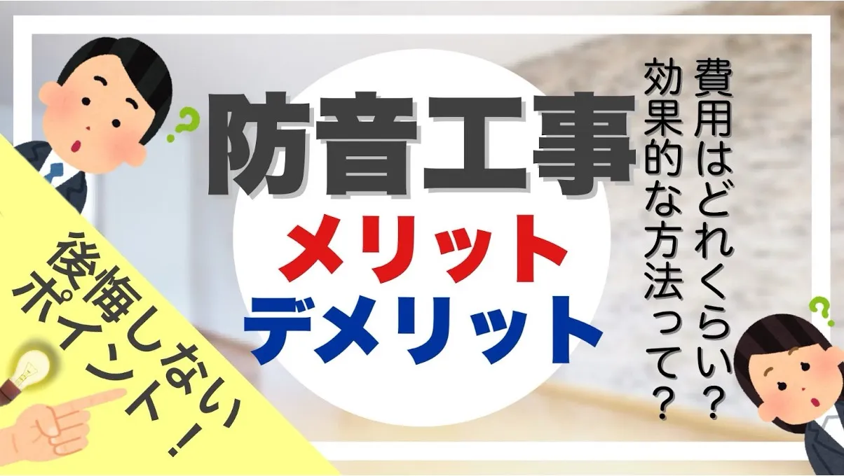 防音工事のメリットデメリット