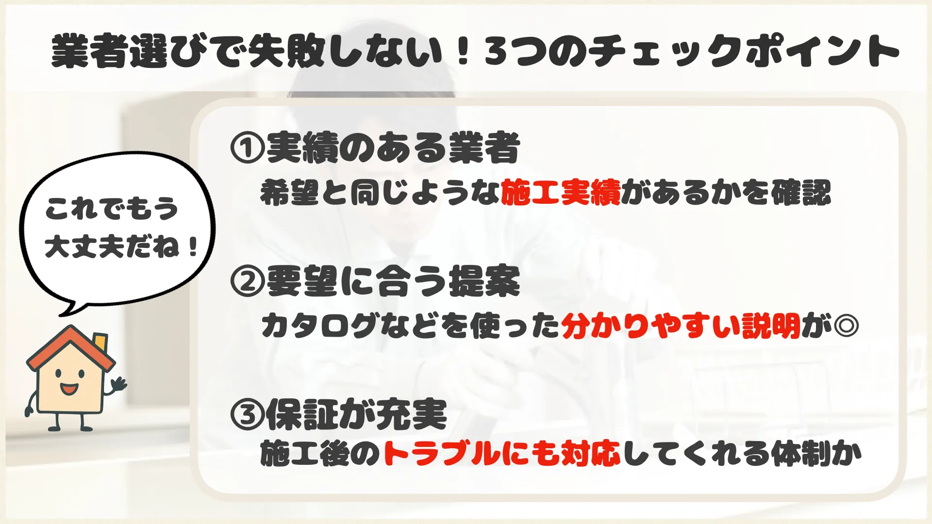 業者選びで失敗しない!3つのチェックポイント