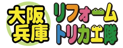 株式会社リバイト 大阪兵庫リフォームトリカエ隊