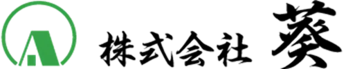 株式会社葵