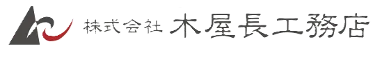株式会社木屋長工務店