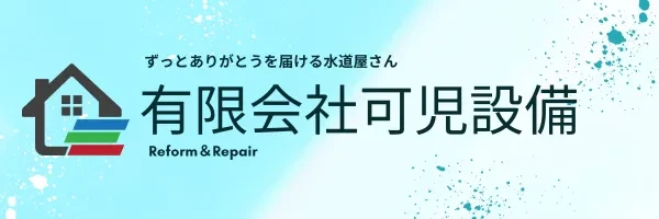 有限会社可児設備