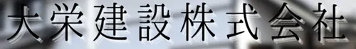 大栄建設 株式会社