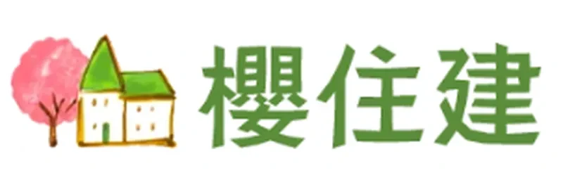 櫻住建