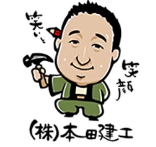 株式会社本田建工