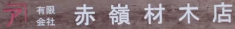 有限会社 赤嶺光一材木