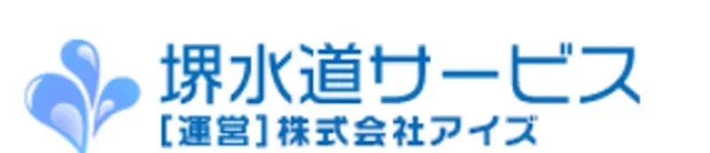 堺水道サービス