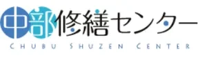 中部修繕センター