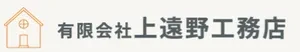 有限会社上遠野工務店
