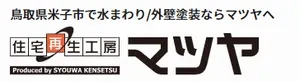 住宅再生工房マツヤ
