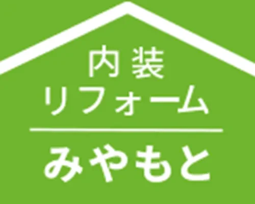内装リフォーム みやもと 宮本カラカミ店