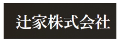 辻家株式会社