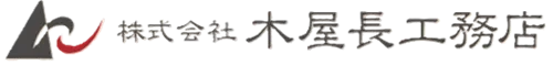 株式会社木屋長工務店
