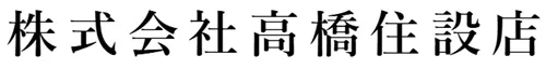 株式会社高橋住設店