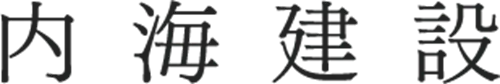 有限会社内海建設