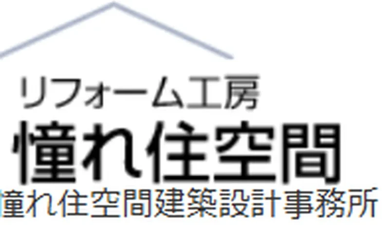 リフォーム工房 憧れ住空間