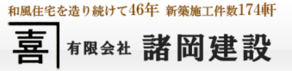 有限会社諸岡建設
