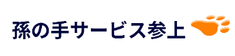 孫の手サービス参上