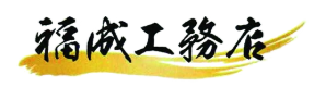 福成工務店
