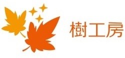 樹工房