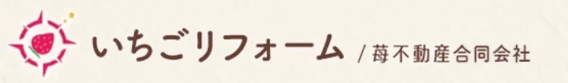 いちごリフォーム