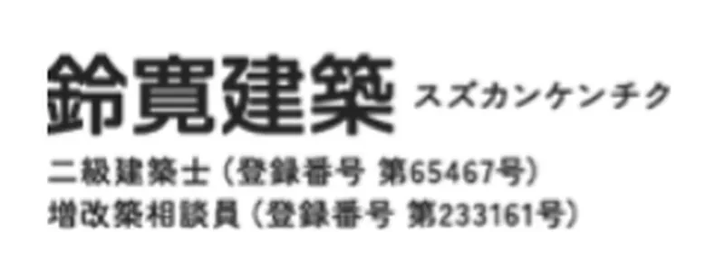 鈴寛建築