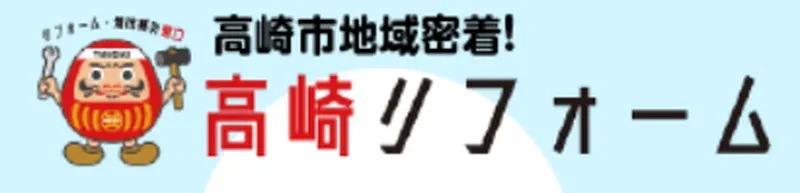 高崎リフォーム本店ショールーム