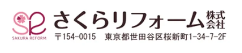 さくらリフォーム株式会社