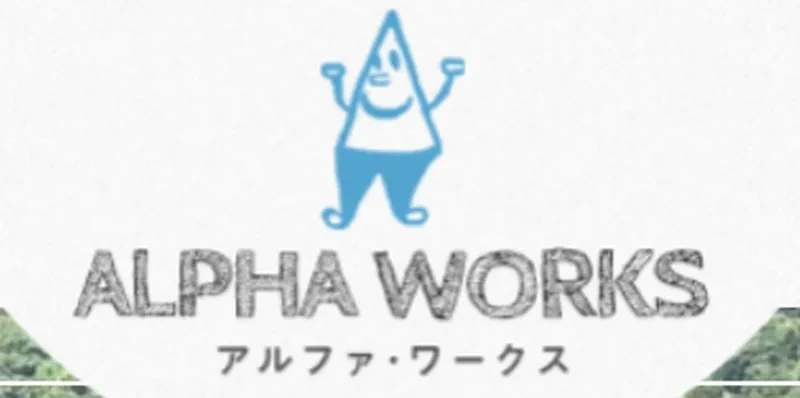 アルファワークス