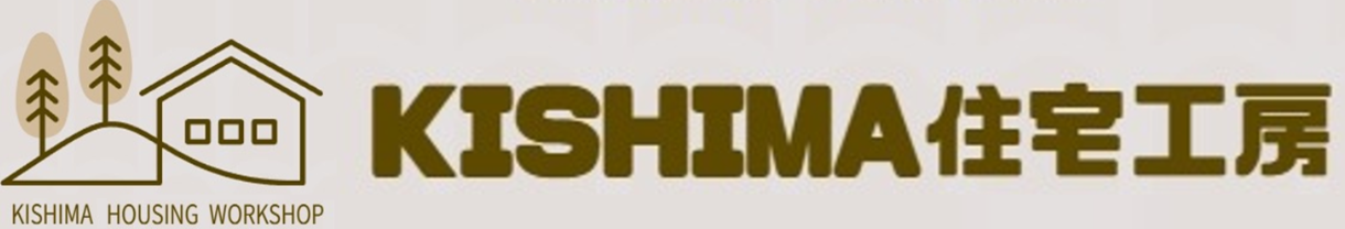 KISHIMA住宅工房
