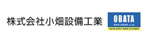 株式会社小畑設備工業