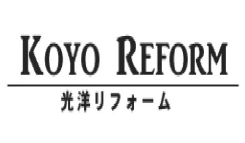 光洋リフォーム有限会社