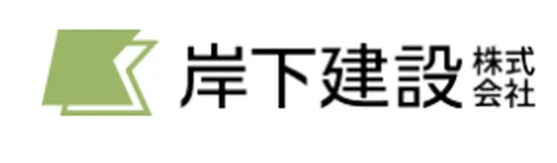 岸下建設