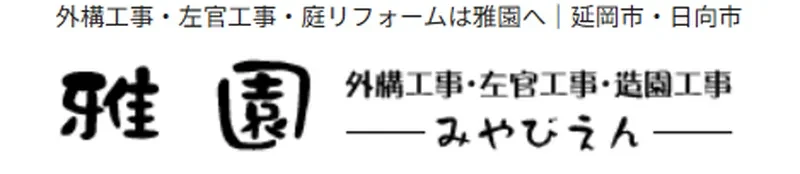 雅園