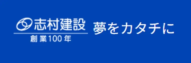 志村建設