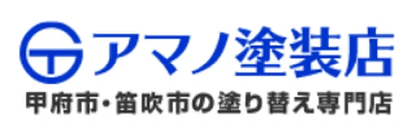 アマノ塗装店