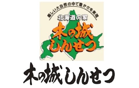 株式会社木の城しんせつ