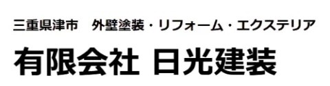有限会社日光建装