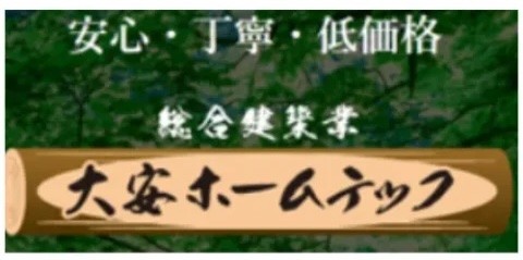大安ホームテック