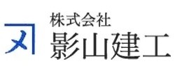 影山建工