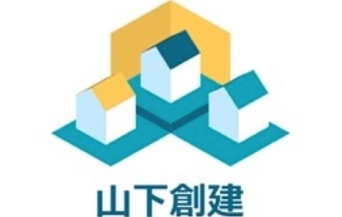 山下創建