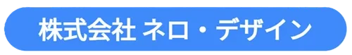 株式会社ネロ・デザイン