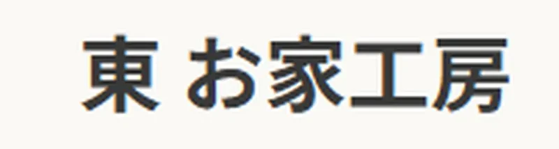 東お家工房