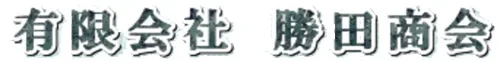 有限会社勝田商会