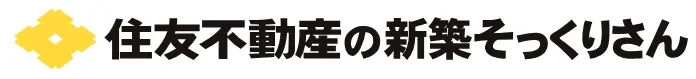 住友不動産 新築そっくりさん
